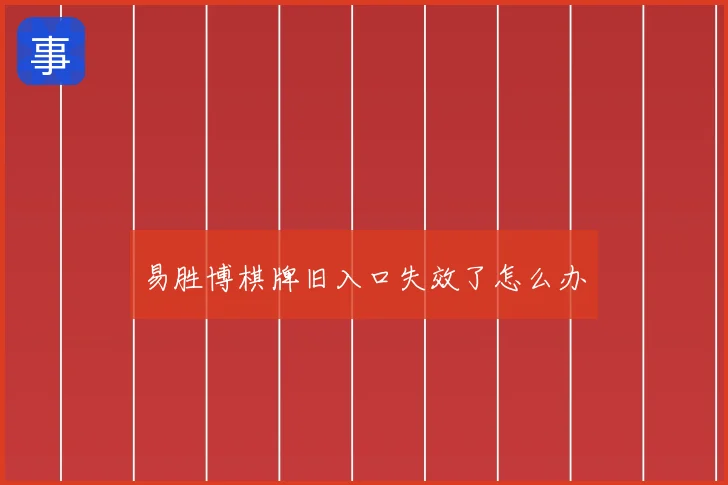 易胜博棋牌旧入口失效了怎么办