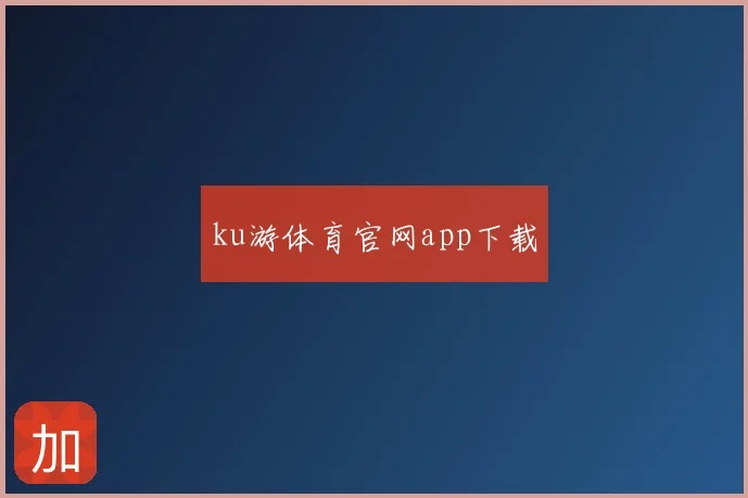 ku游体育官网app下载