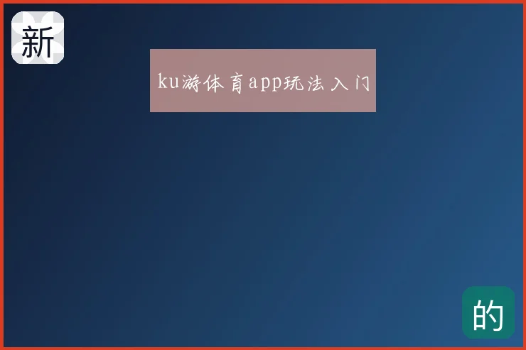 ku游体育app玩法入门