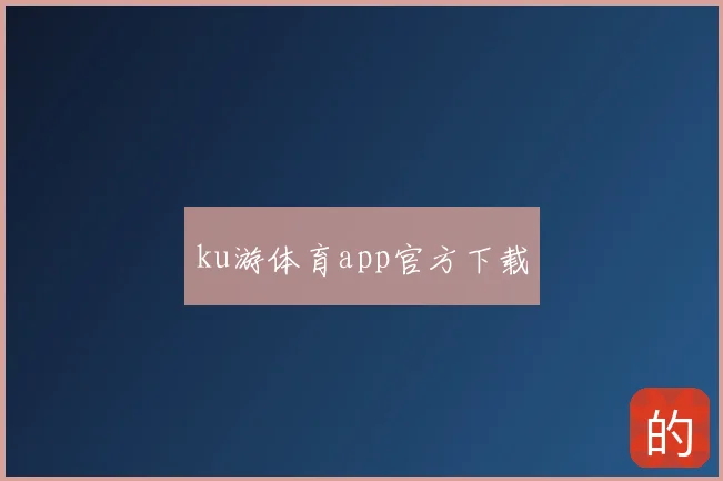 ku游体育app官方下载