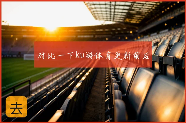 对比一下ku游体育更新前后