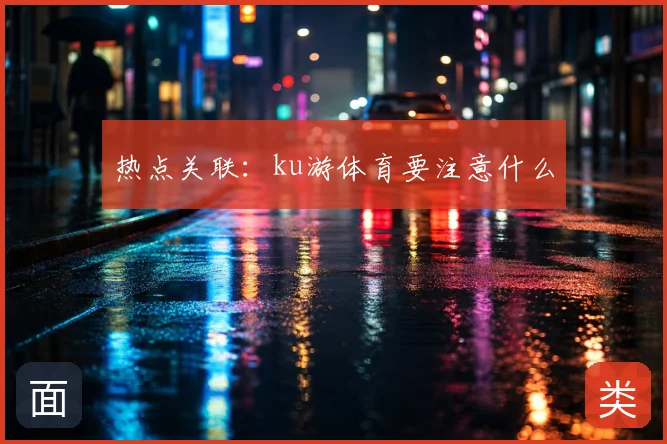 热点关联：ku游体育要注意什么