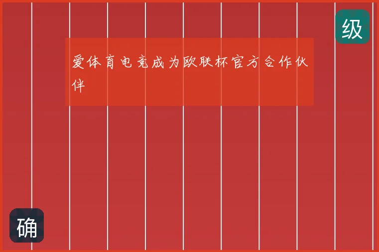 爱体育电竞成为欧联杯官方合作伙伴