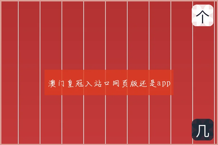 澳门皇冠入站口网页版还是app