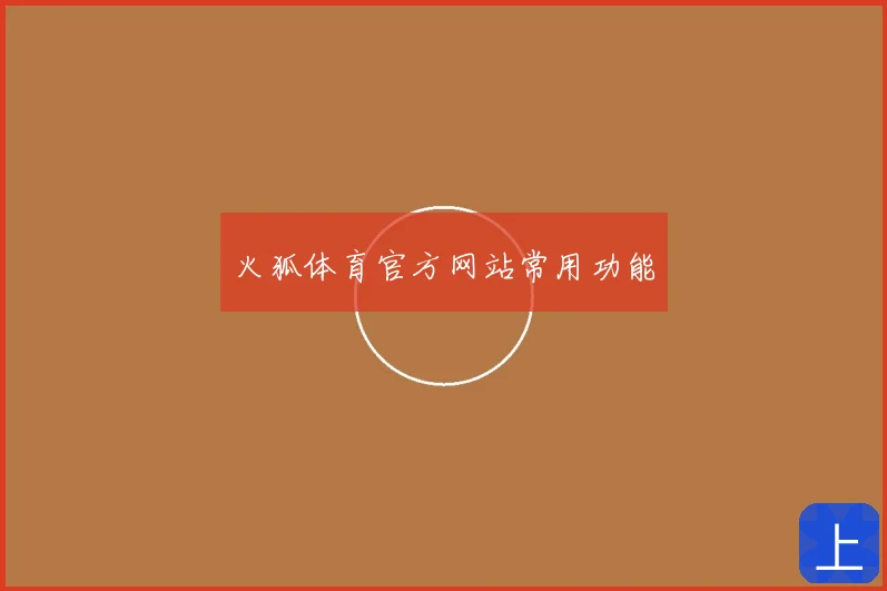 火狐体育官方网站常用功能