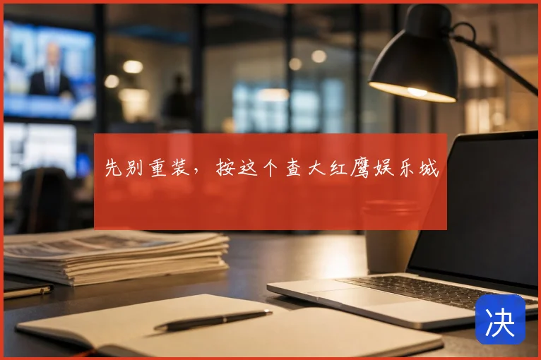 先别重装，按这个查大红鹰娱乐城